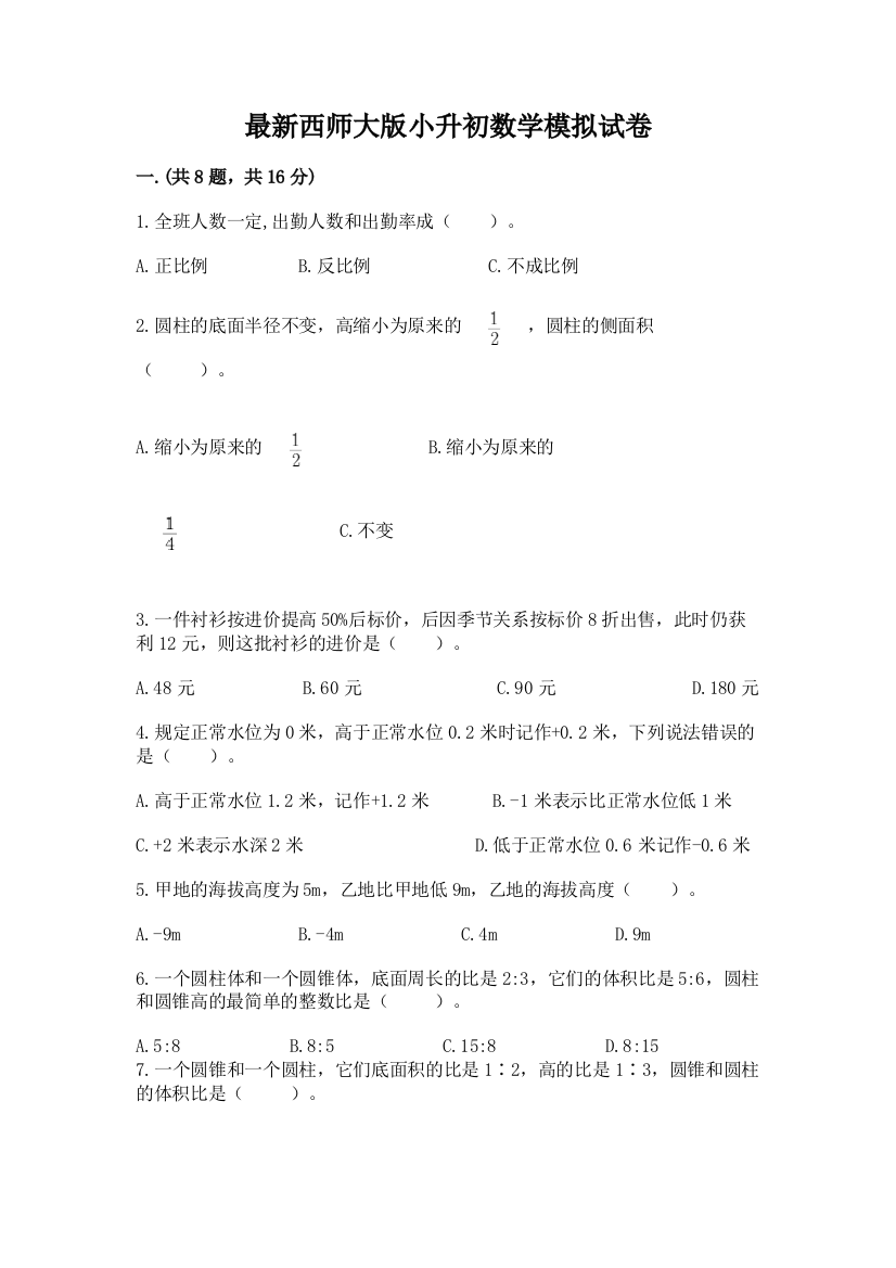 最新西师大版小升初数学模拟试卷附参考答案【达标题】