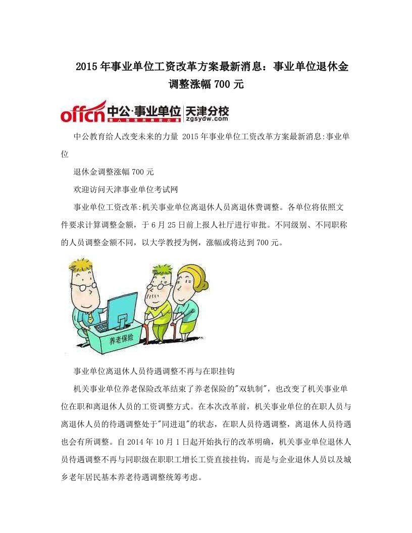 kqdAAA2015年事业单位工资改革方案最新消息：事业单位退休金调整涨幅700元