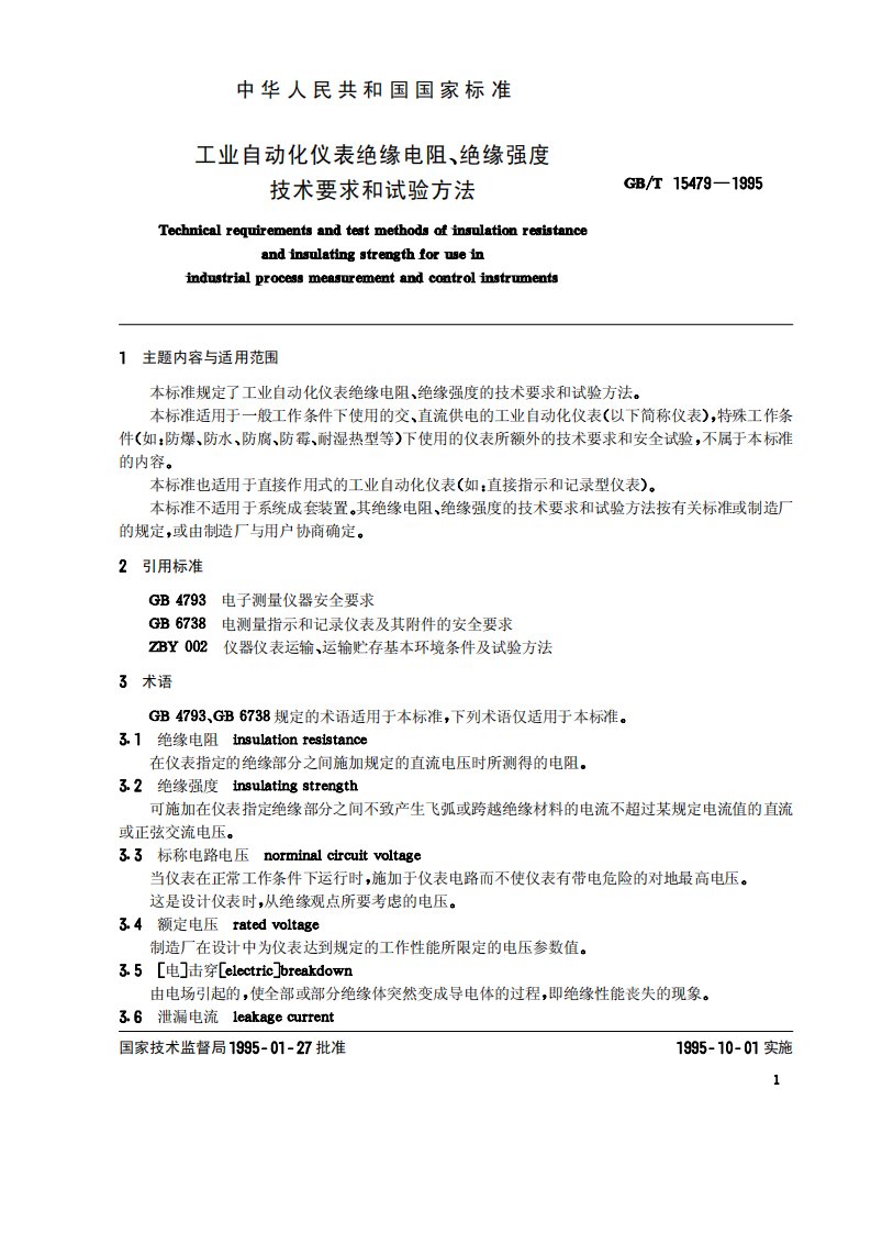 仪表绝缘电阻、绝缘强度技术要求和试验方法