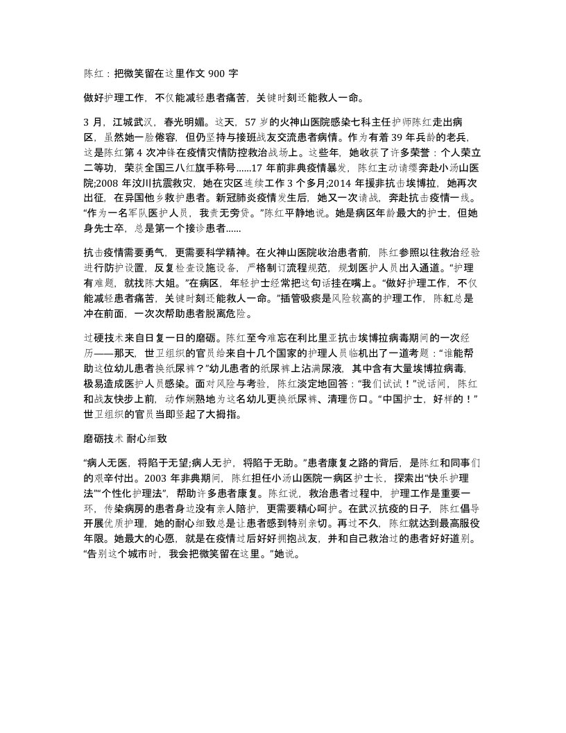 陈红把微笑留在这里作文900字