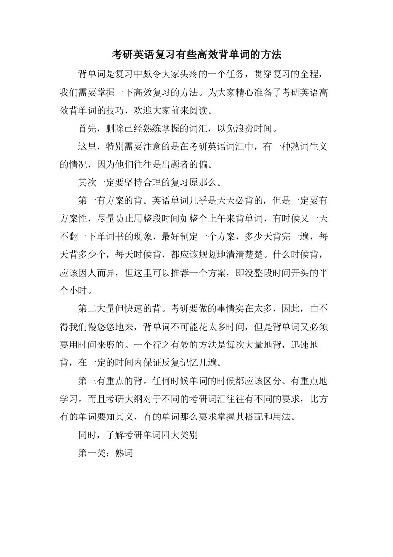 考研英语复习有些高效背单词的方法