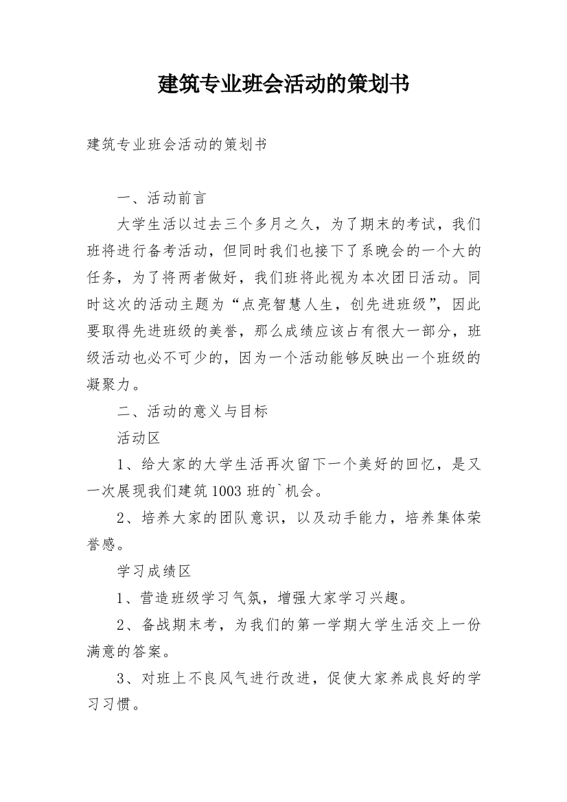 建筑专业班会活动的策划书