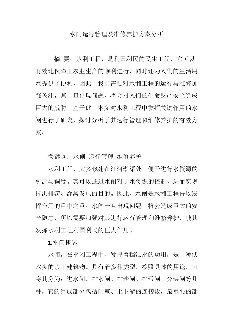 水闸运行管理及维修养护方案分析