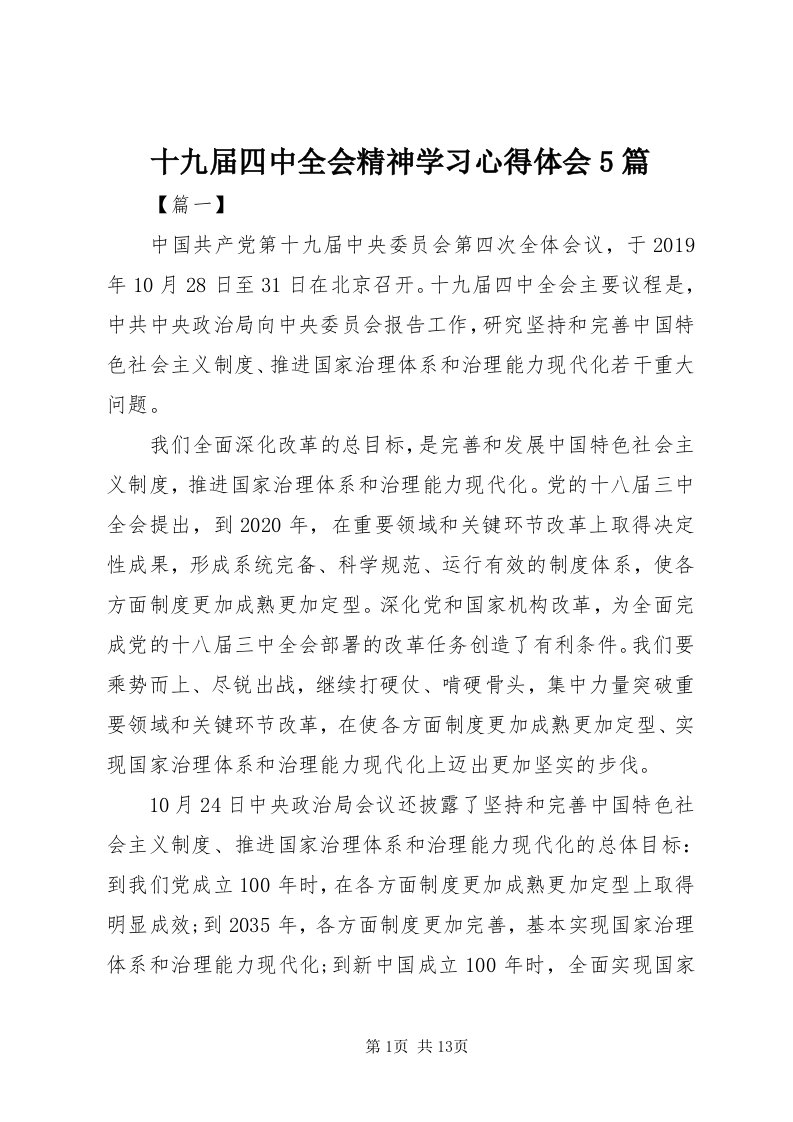 5十九届四中全会精神学习心得体会5篇