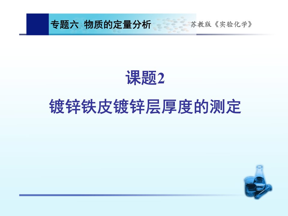 镀锌铁皮镀锌层厚度的测定