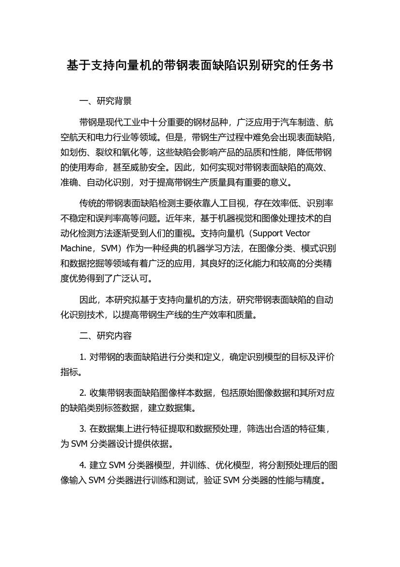 基于支持向量机的带钢表面缺陷识别研究的任务书