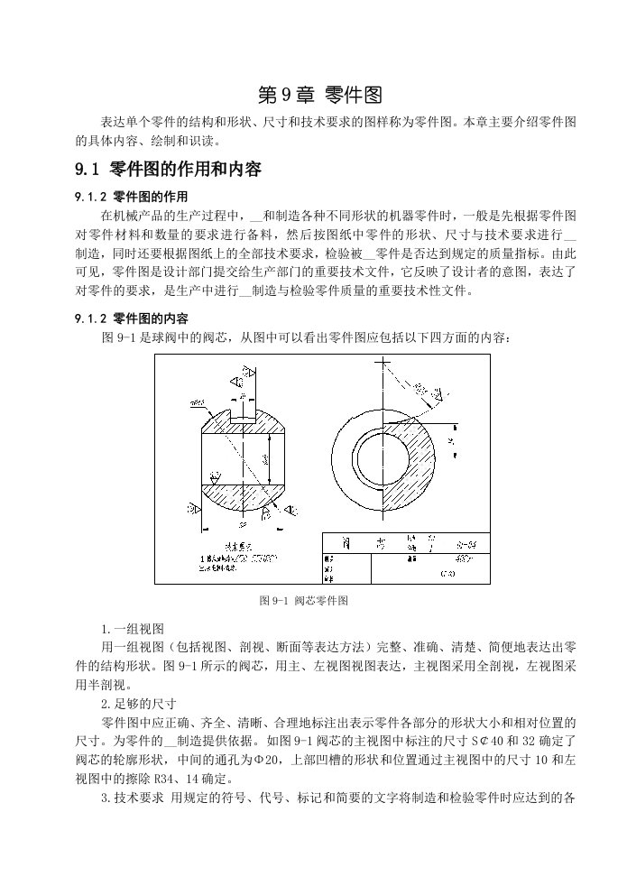 机械制图第9章零件图