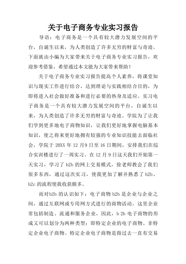 关于电子商务专业实习报告.doc