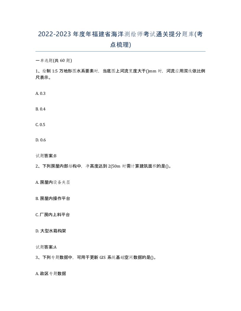 2022-2023年度年福建省海洋测绘师考试通关提分题库考点梳理