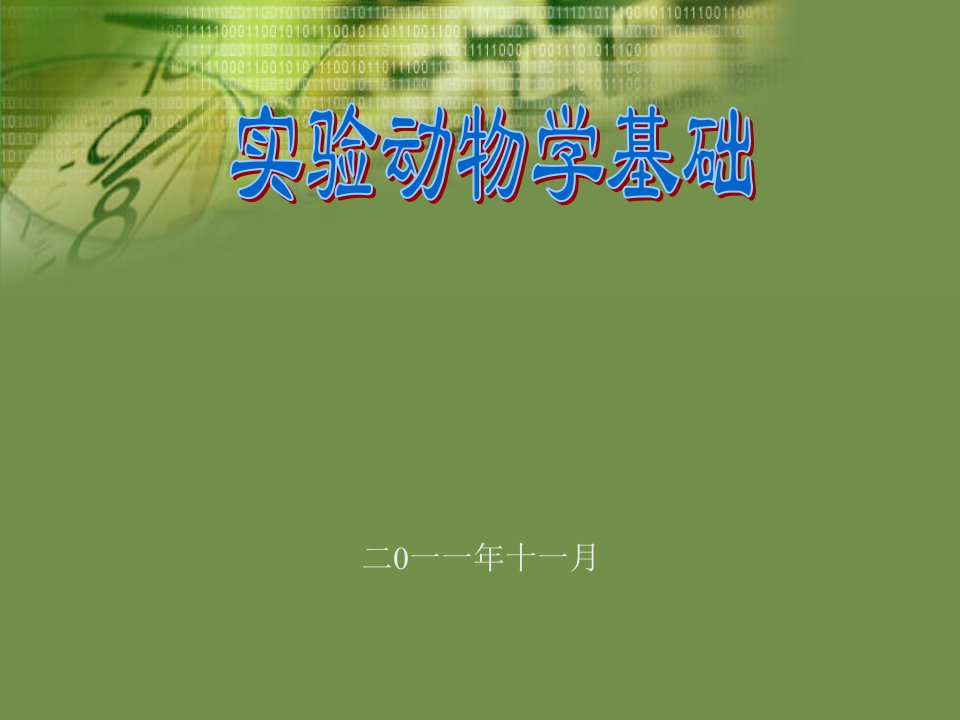 实验动物学基础