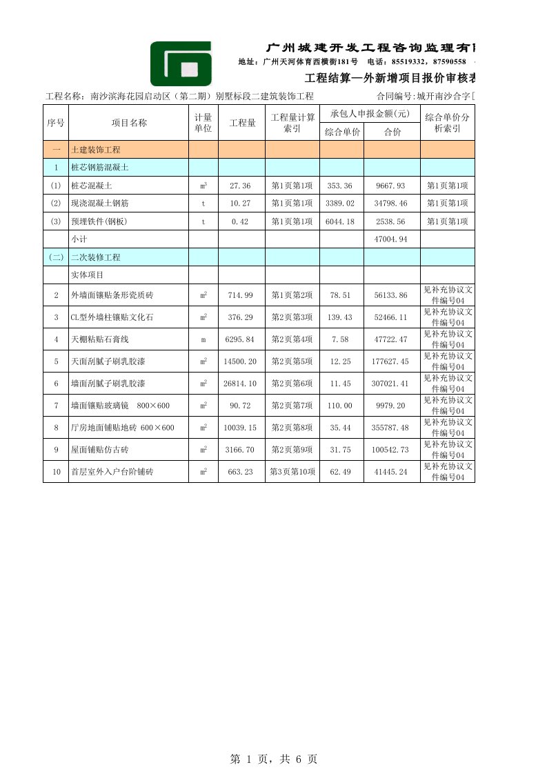 项目管理-新增项目结算报价审核表