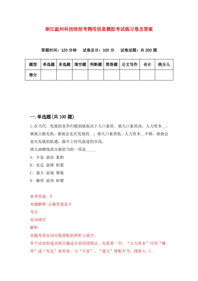 浙江温州科技馆招考聘用信息模拟考试练习卷及答案第2卷