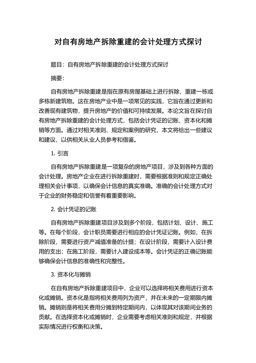 对自有房地产拆除重建的会计处理方式探讨