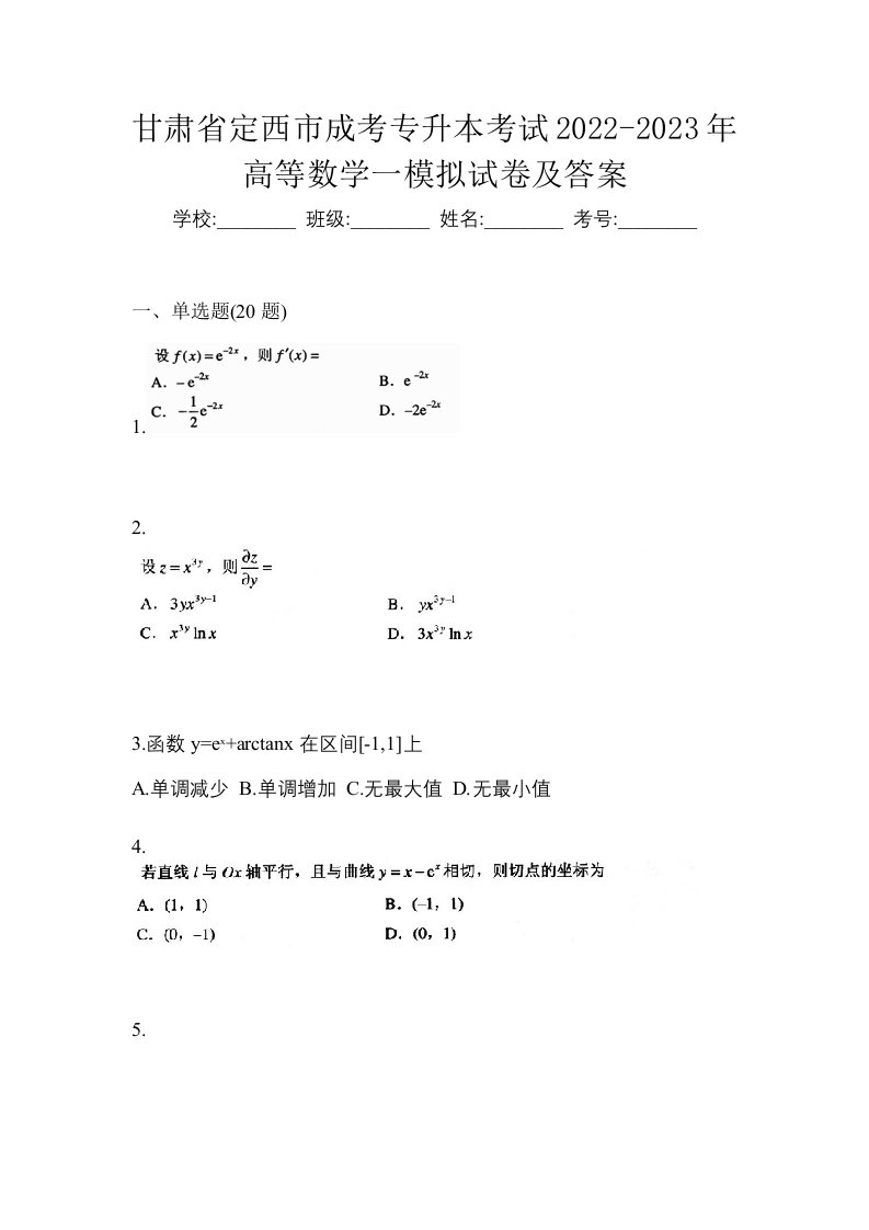 甘肃省定西市成考专升本考试2022-2023年高等数学一模拟试卷及答案