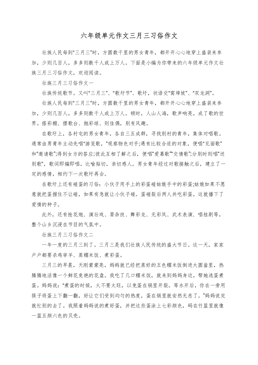 六年级单元作文三月三习俗作文