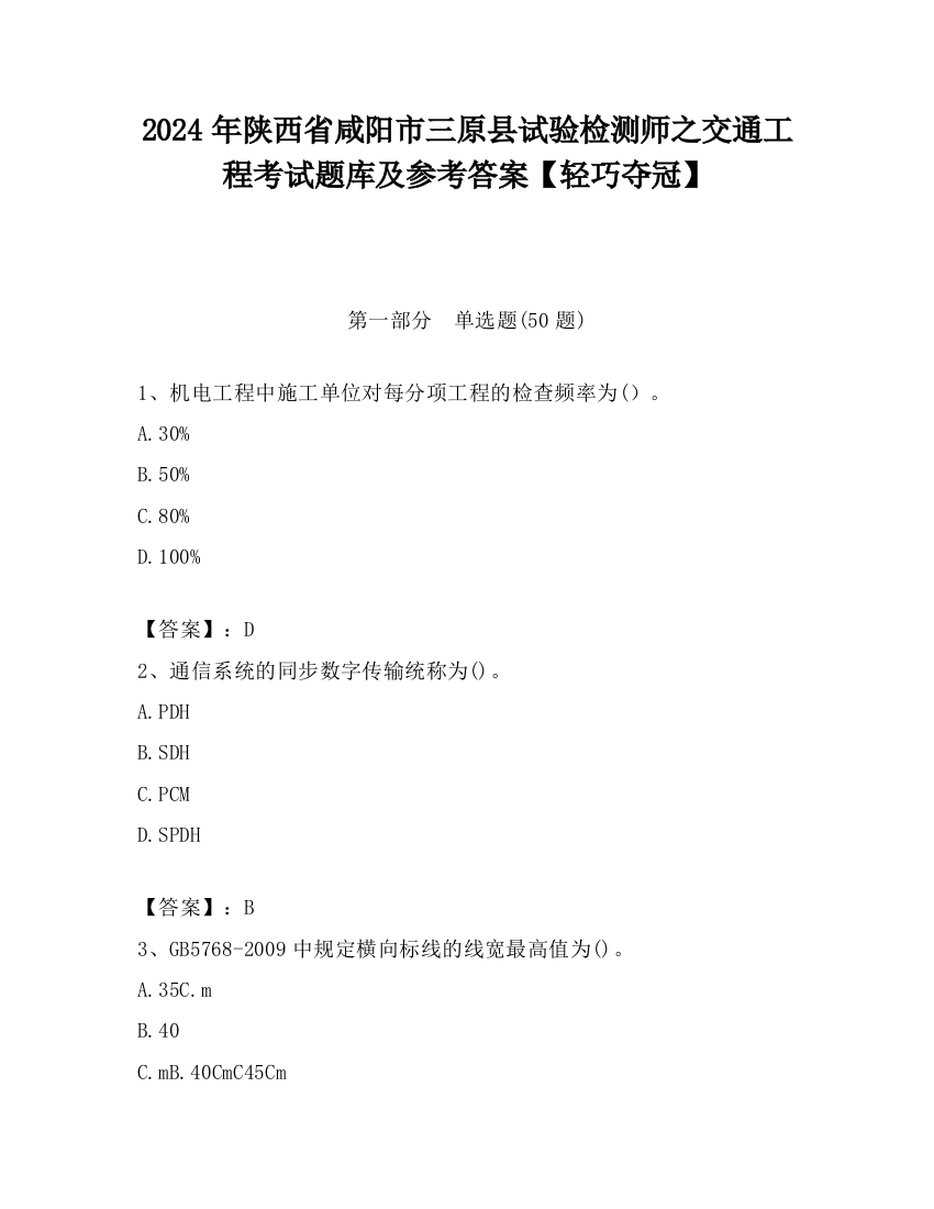 2024年陕西省咸阳市三原县试验检测师之交通工程考试题库及参考答案【轻巧夺冠】