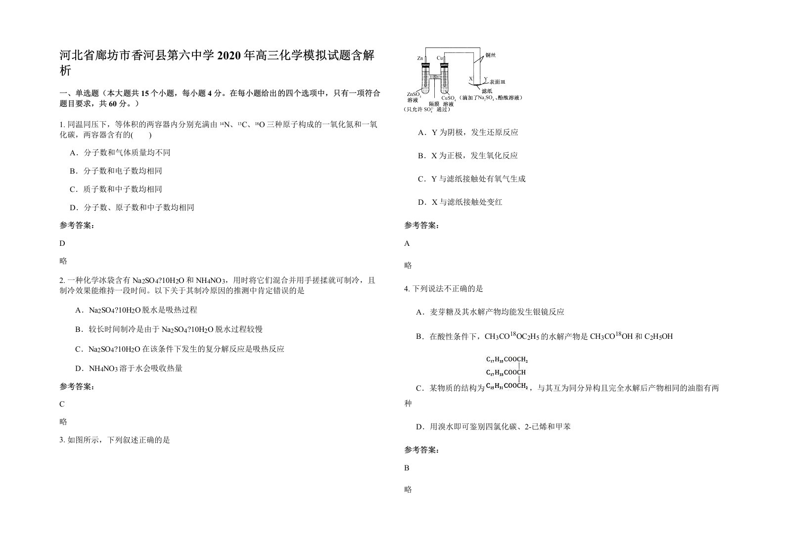 河北省廊坊市香河县第六中学2020年高三化学模拟试题含解析