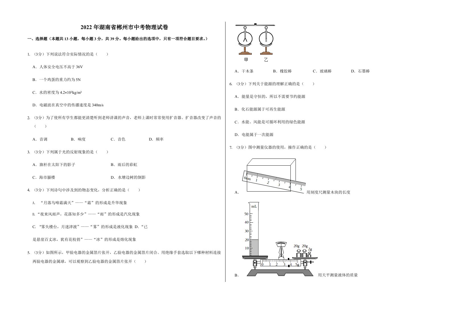 2022年湖南省郴州市中考物理试卷含真题答案