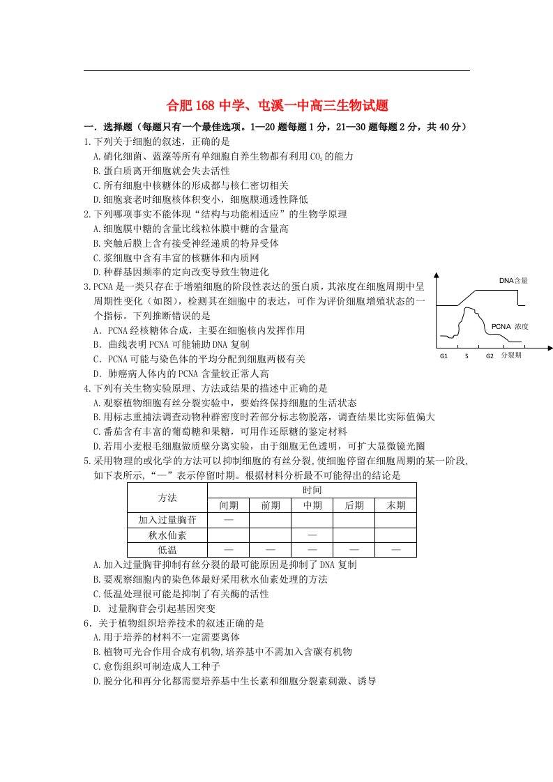 安徽省合肥168中学、屯溪一中高三生物上学期12月联考试题新人教版【会员独享】