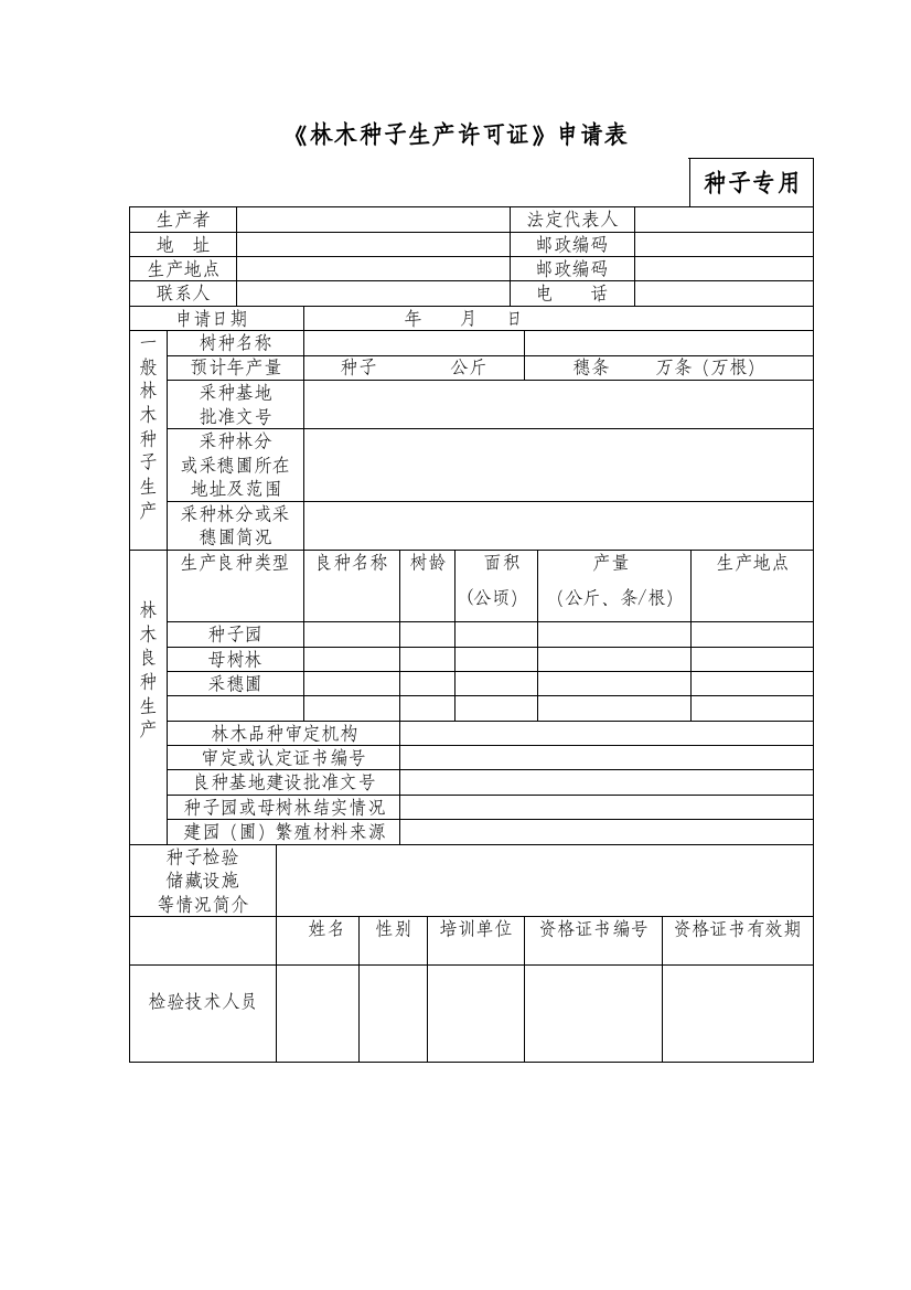 林木种子生产许可证申请表