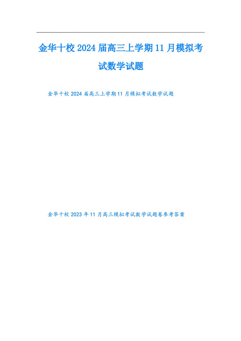 金华十校2024届高三上学期11月模拟考试数学试题