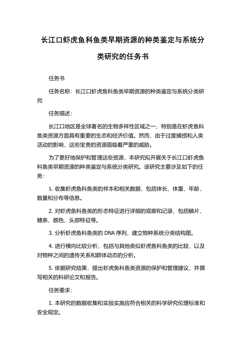 长江口虾虎鱼科鱼类早期资源的种类鉴定与系统分类研究的任务书