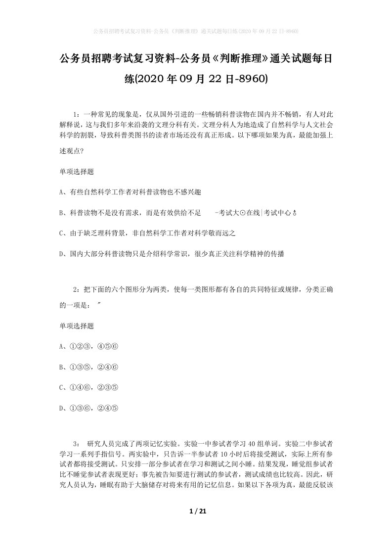 公务员招聘考试复习资料-公务员判断推理通关试题每日练2020年09月22日-8960