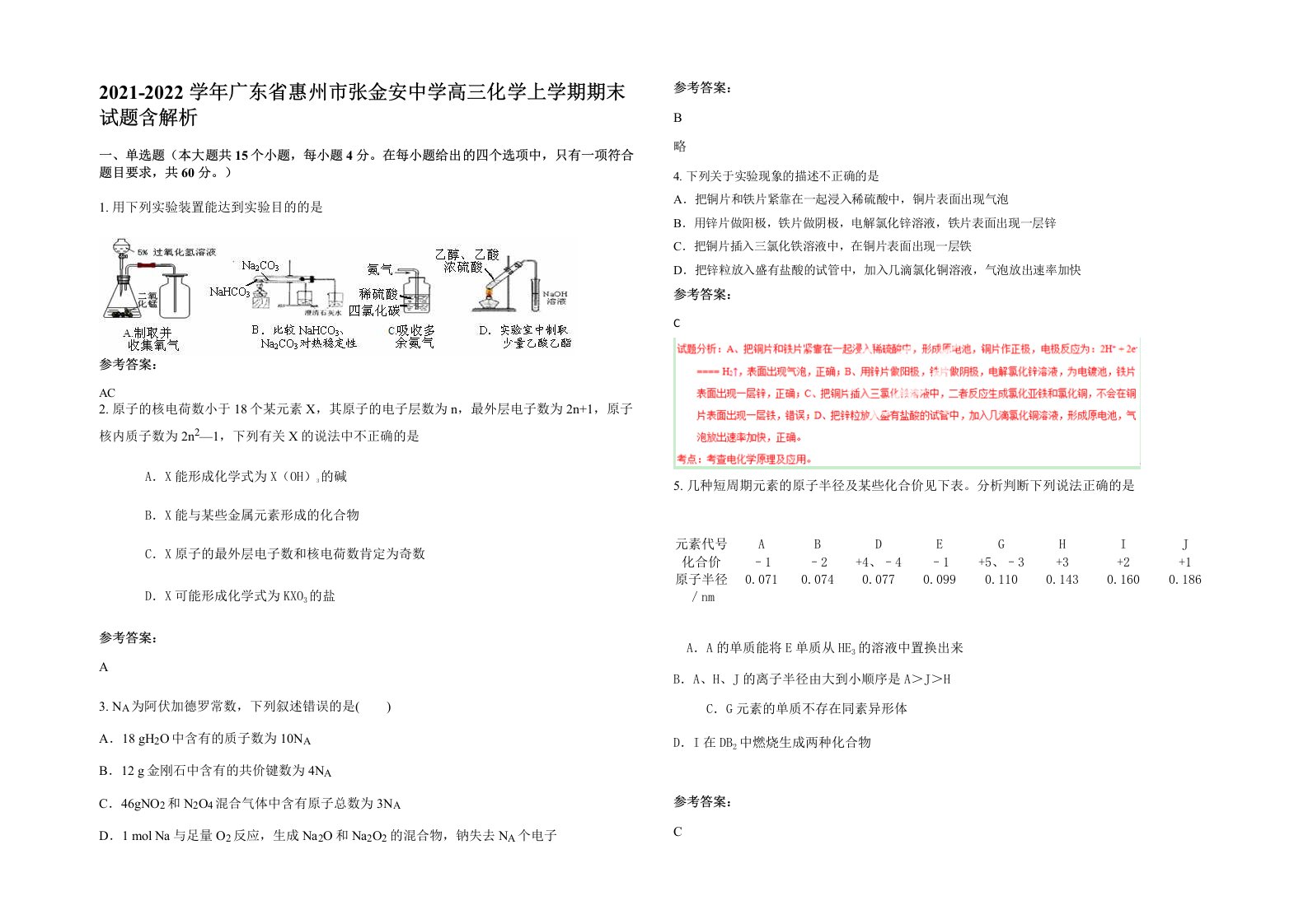 2021-2022学年广东省惠州市张金安中学高三化学上学期期末试题含解析