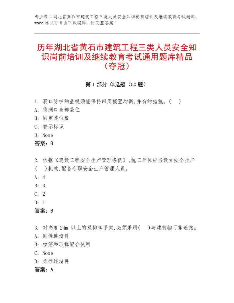 历年湖北省黄石市建筑工程三类人员安全知识岗前培训及继续教育考试通用题库精品（夺冠）