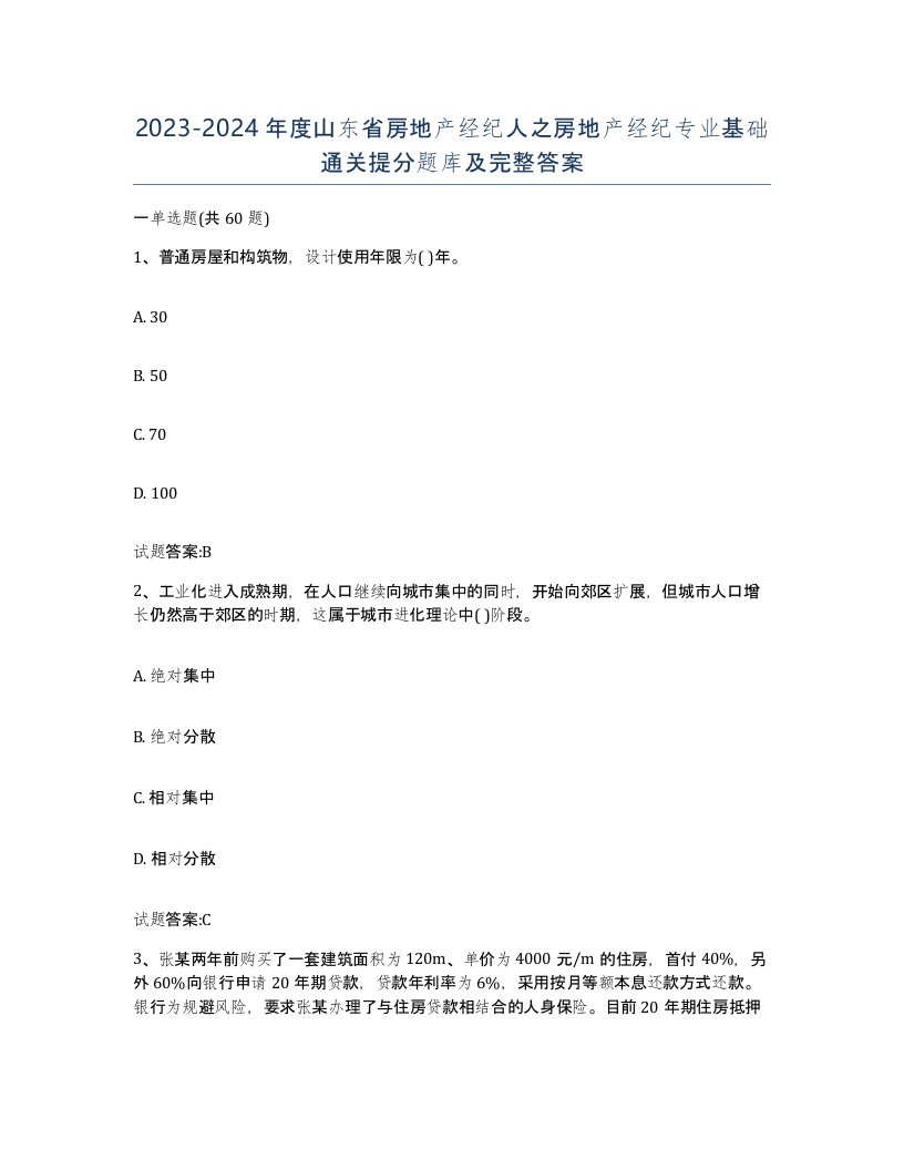 2023-2024年度山东省房地产经纪人之房地产经纪专业基础通关提分题库及完整答案