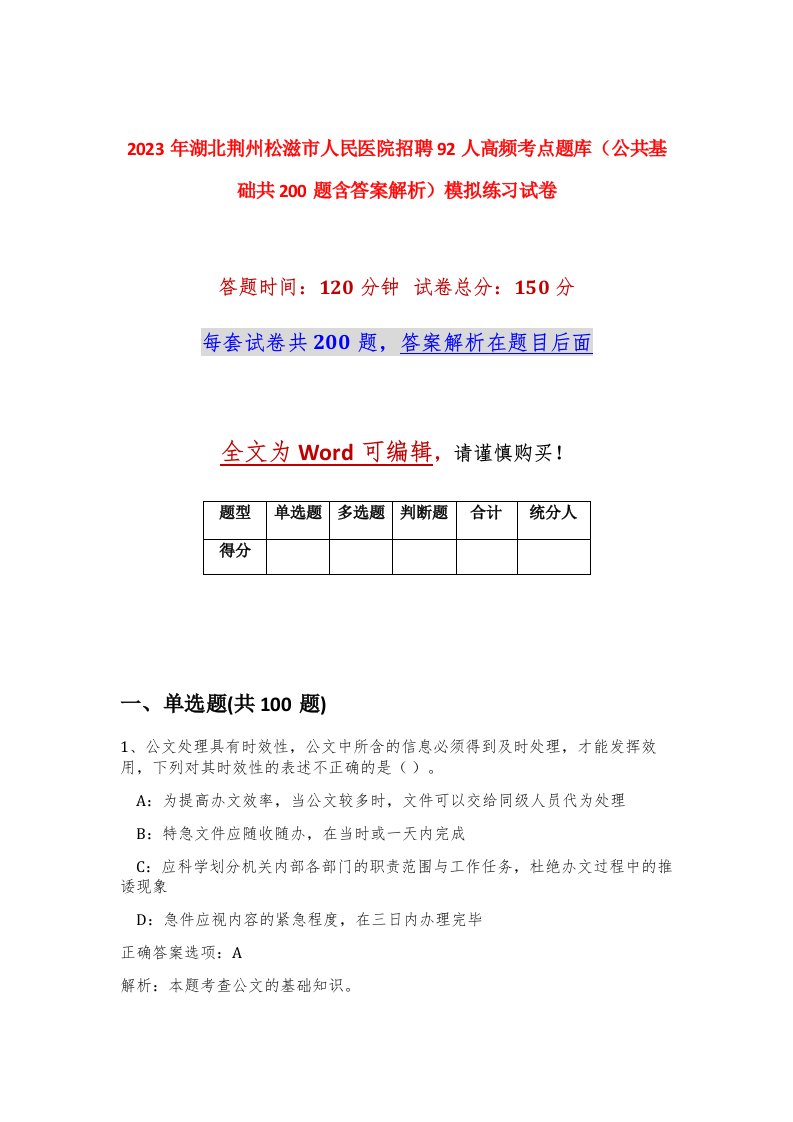 2023年湖北荆州松滋市人民医院招聘92人高频考点题库公共基础共200题含答案解析模拟练习试卷