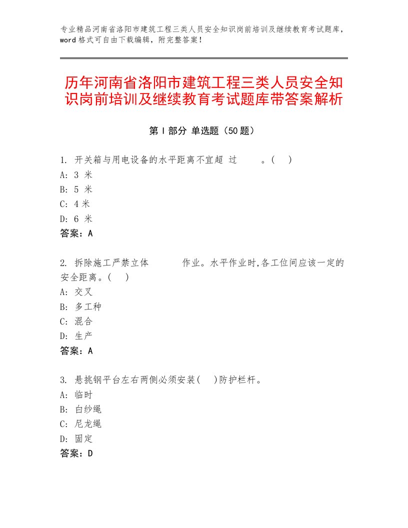 历年河南省洛阳市建筑工程三类人员安全知识岗前培训及继续教育考试题库带答案解析