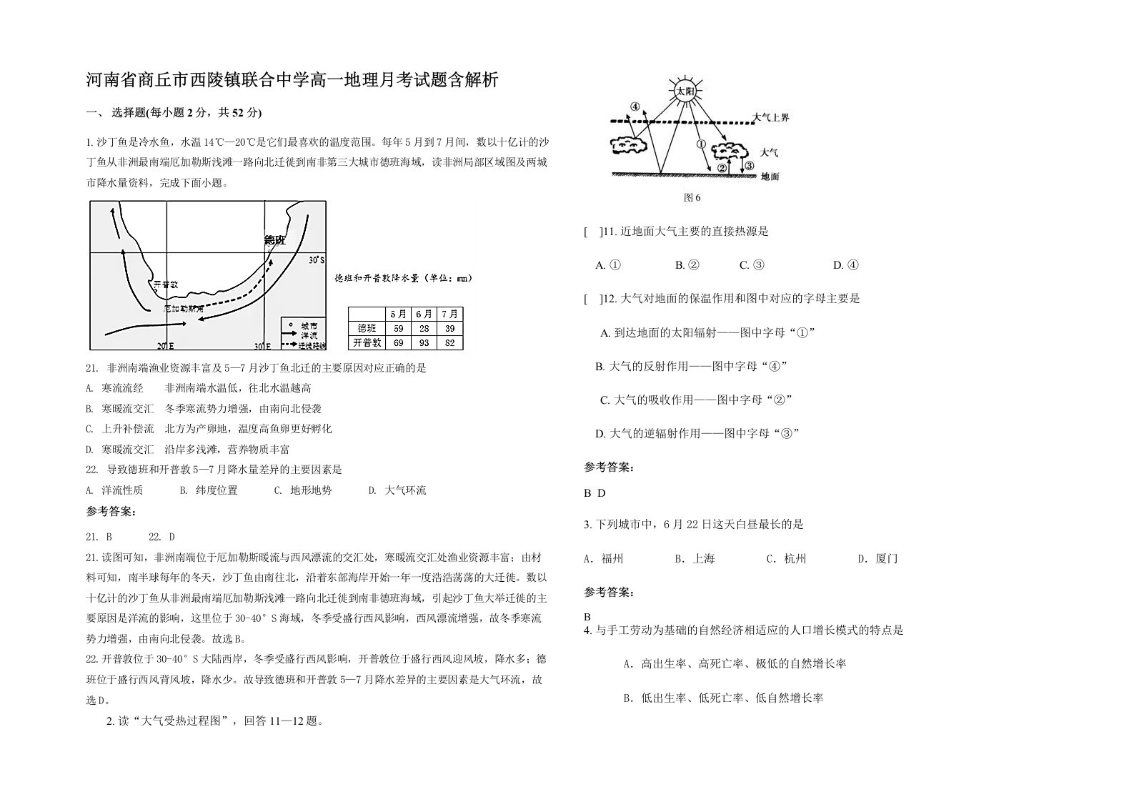 河南省商丘市西陵镇联合中学高一地理月考试题含解析