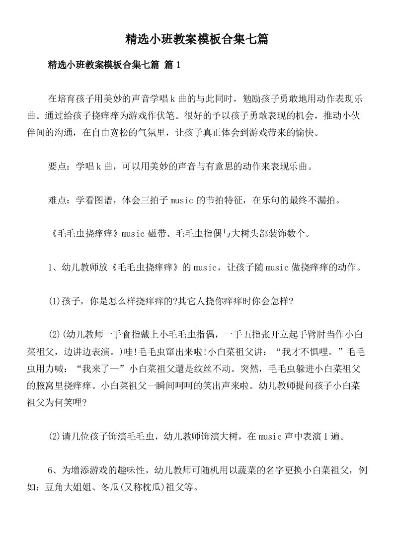 精选小班教案模板合集七篇