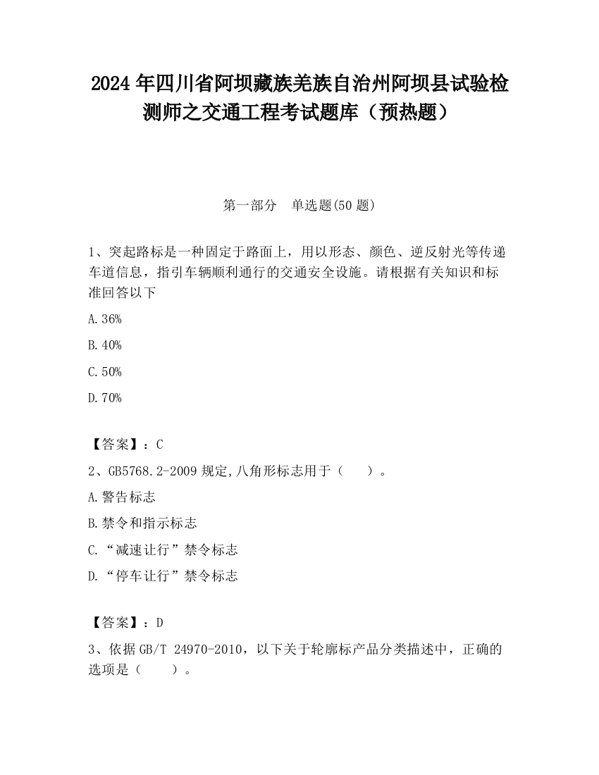 2024年四川省阿坝藏族羌族自治州阿坝县试验检测师之交通工程考试题库（预热题）