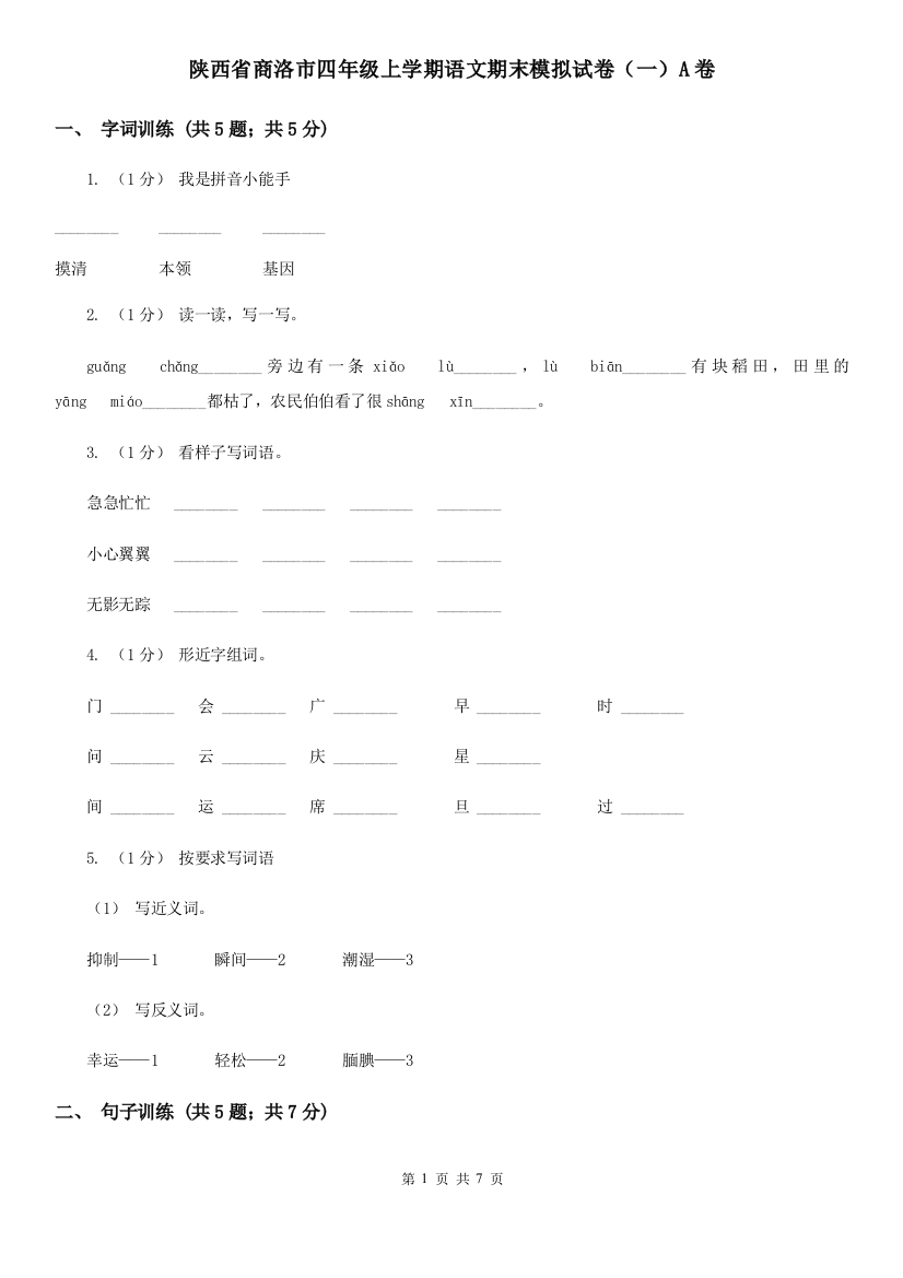 陕西省商洛市四年级上学期语文期末模拟试卷(一)A卷