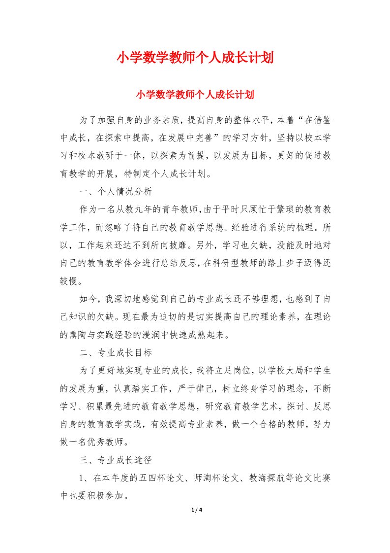 小学数学教师个人成长计划