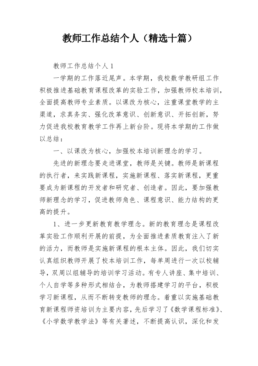 教师工作总结个人（精选十篇）