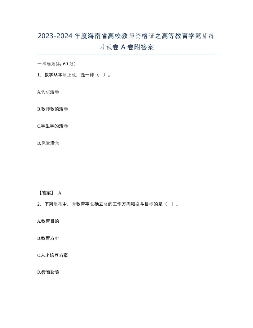 2023-2024年度海南省高校教师资格证之高等教育学题库练习试卷A卷附答案