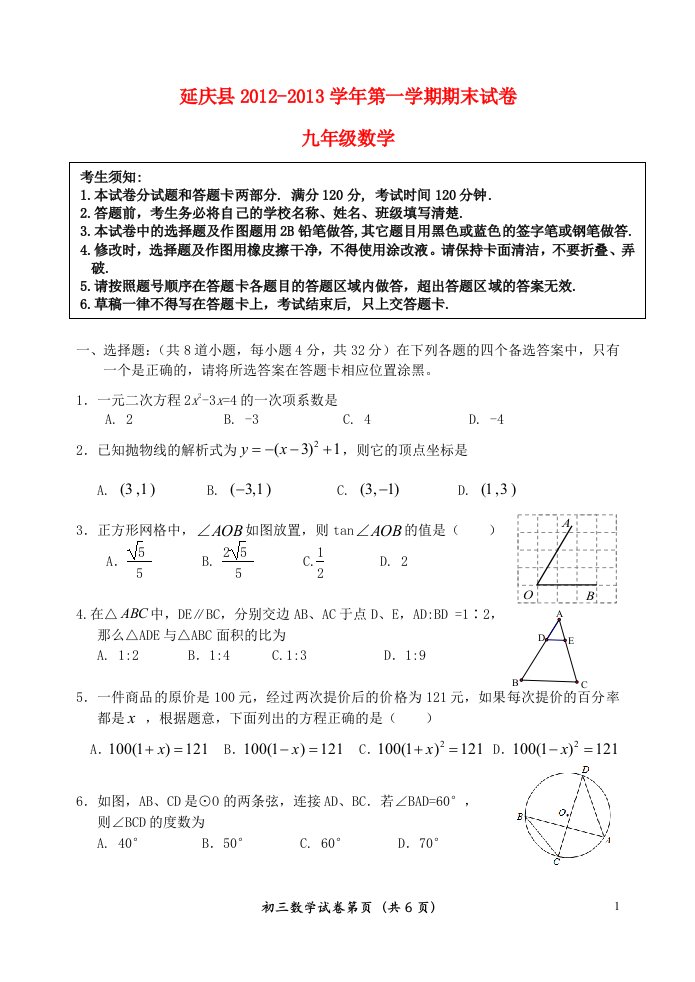 北京市延庆县2012-2013学年九年级数学第一学期期末考试试题新人教版