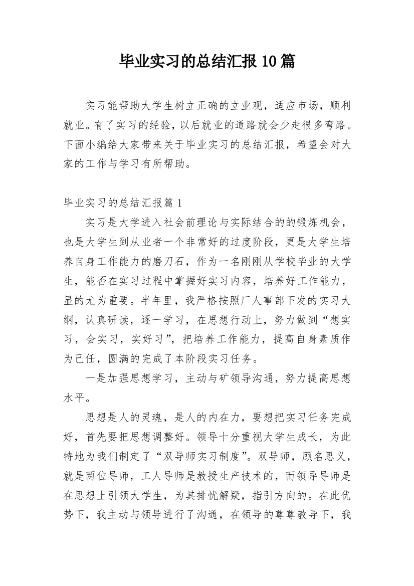 毕业实习的总结汇报10篇