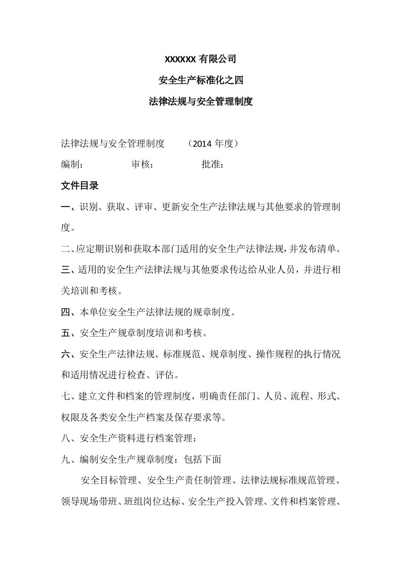 精选某公司法律法规与安全管理制度汇编DOC39页