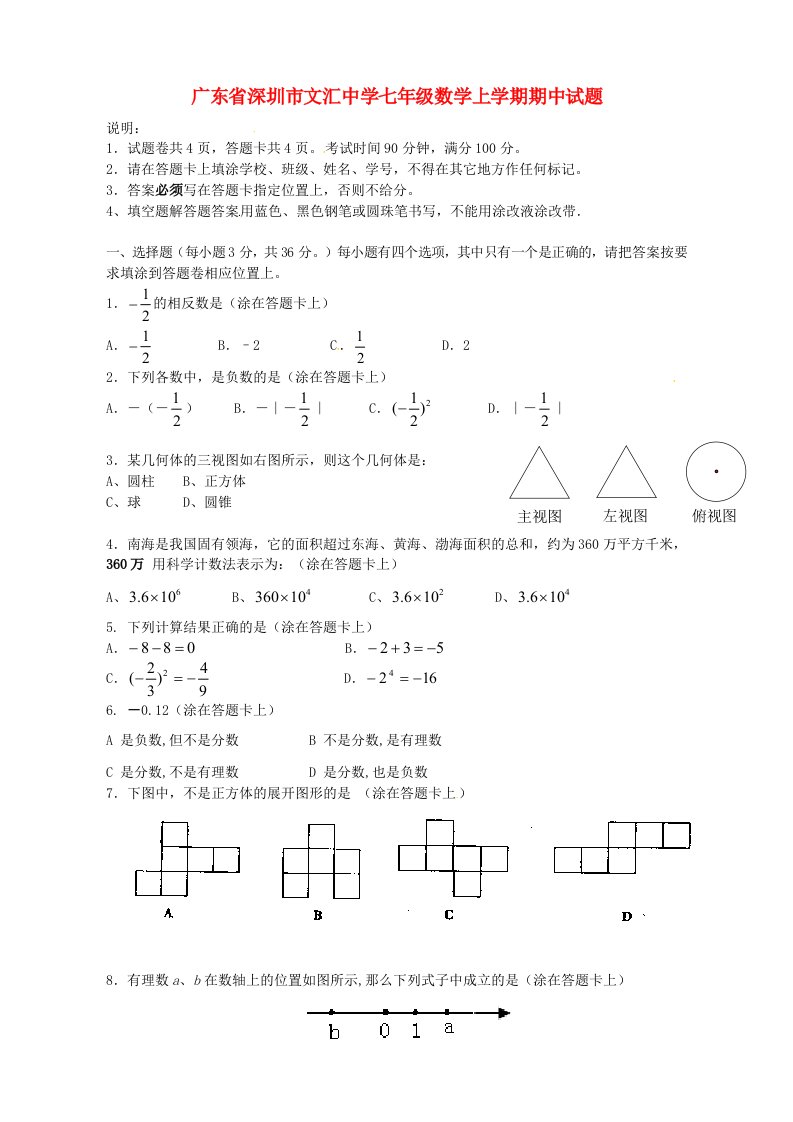 广东省深圳市文汇中学七级数学上学期期中试题（无答案）