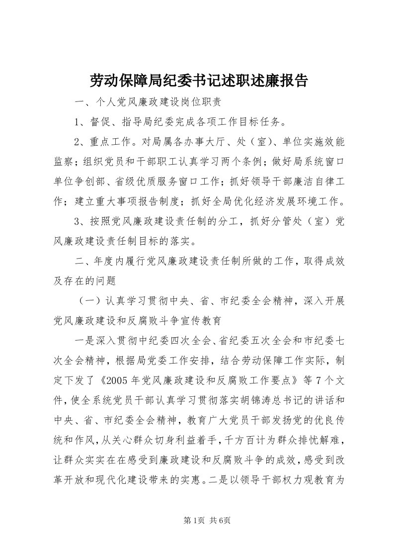 4劳动保障局纪委书记述职述廉报告