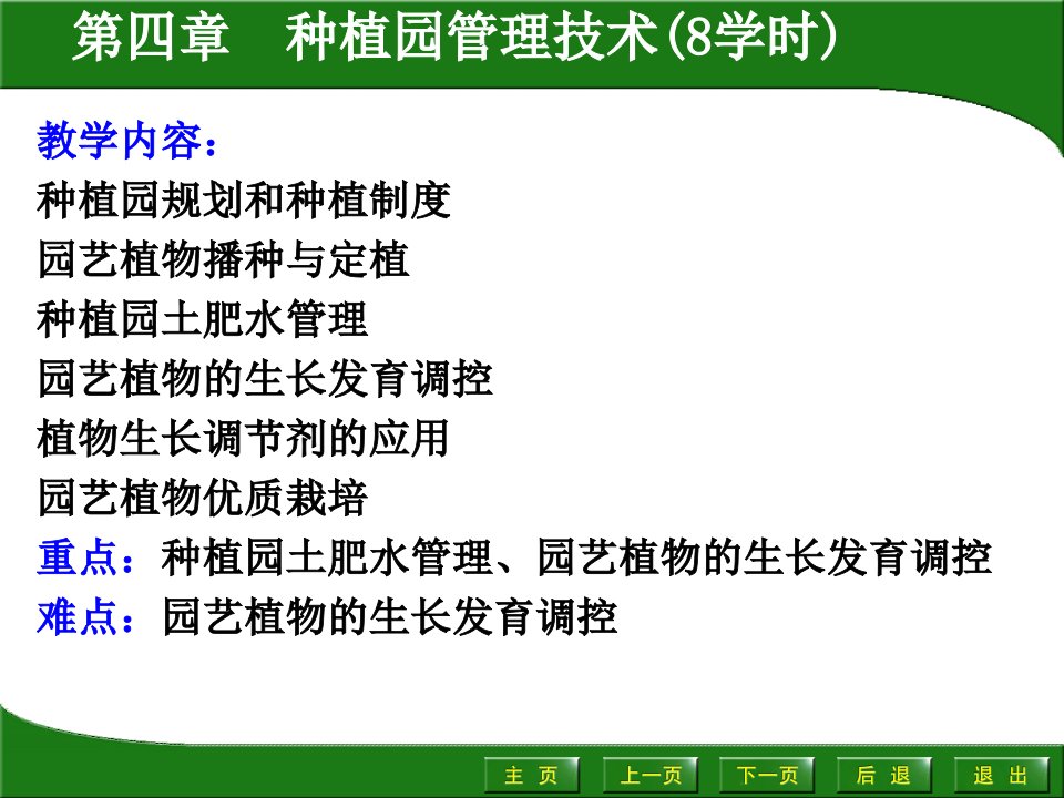 第四章种植园管理技术幻灯片