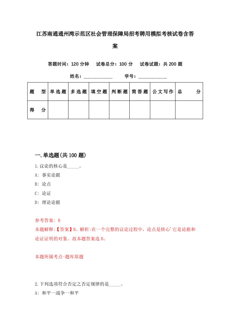 江苏南通通州湾示范区社会管理保障局招考聘用模拟考核试卷含答案4