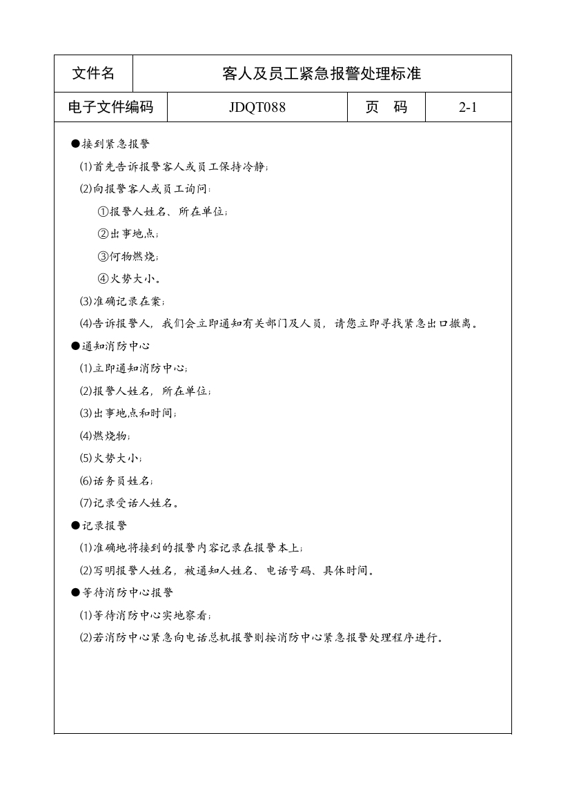 JDQT088客人及员工紧急报警处理标准