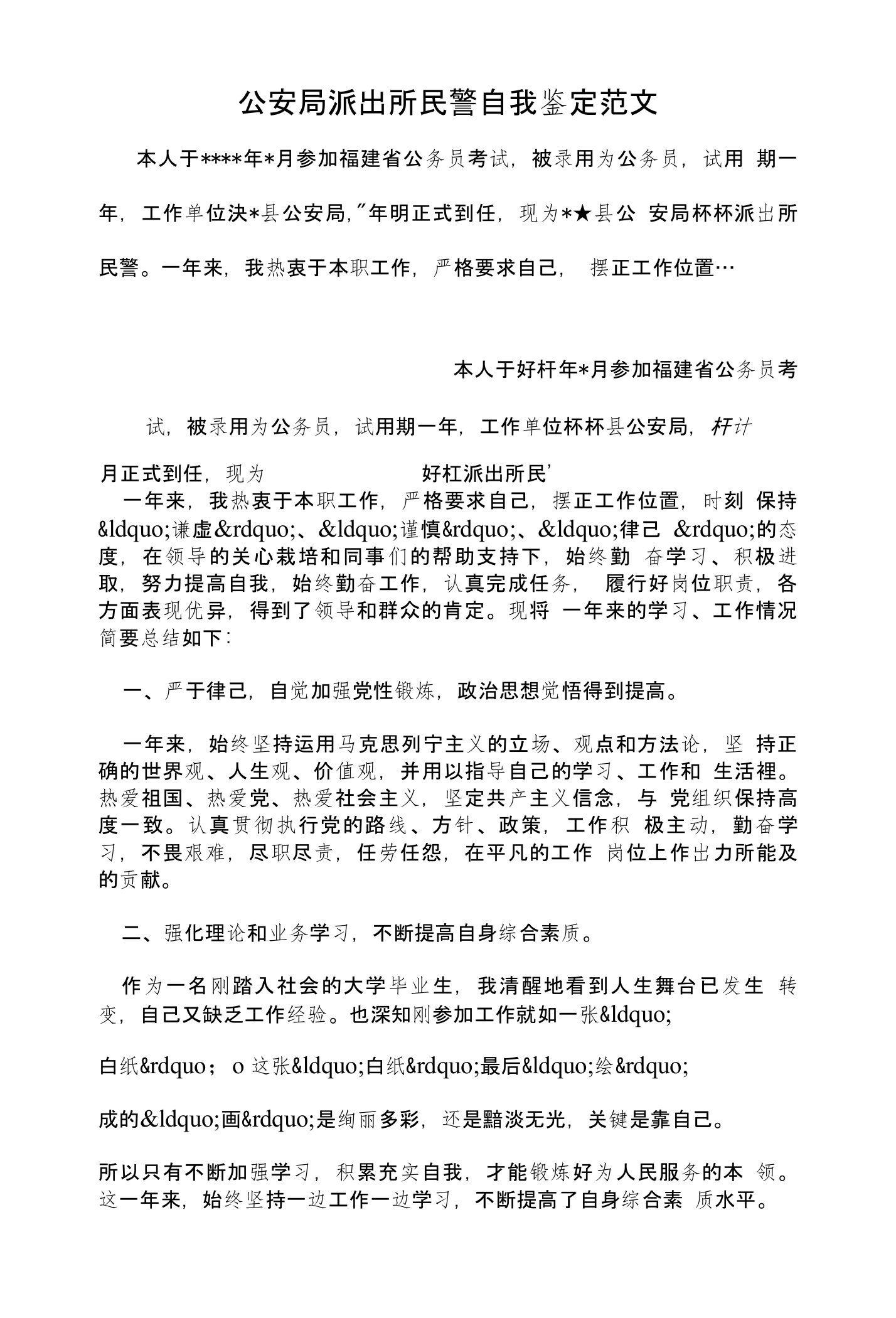 公安局派出所民警自我鉴定范文