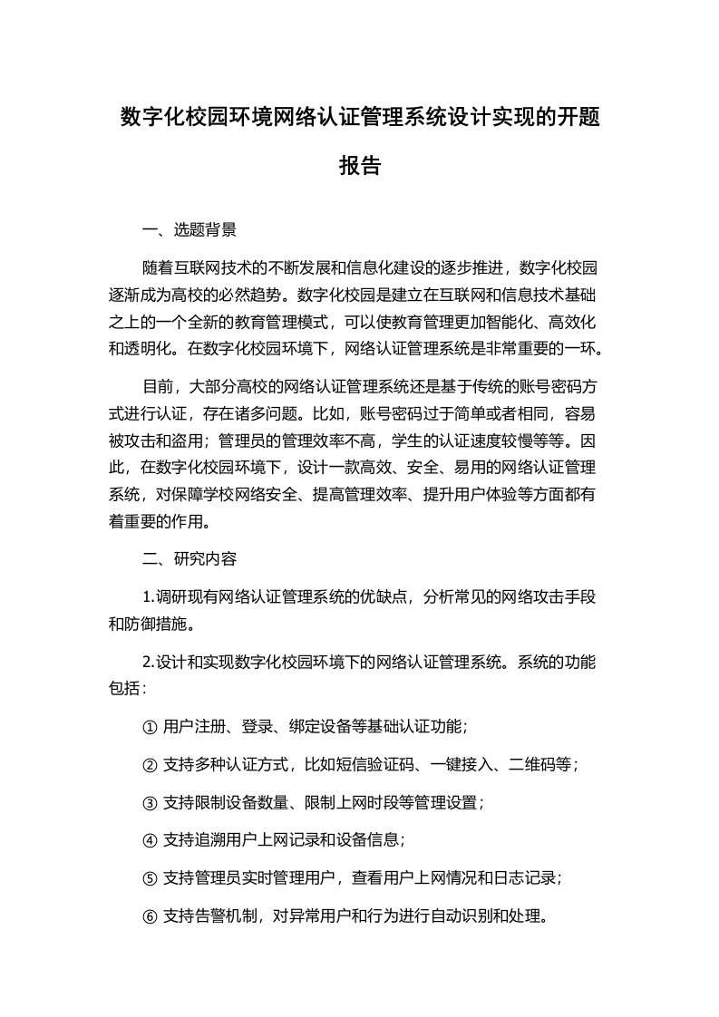 数字化校园环境网络认证管理系统设计实现的开题报告