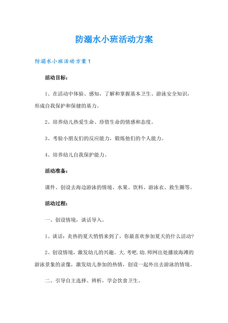 防溺水小班活动方案